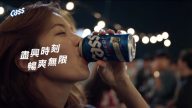 【广告】CASS FRESH 尽兴时刻 超爽无限(30″)