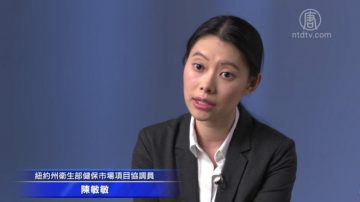 2017紐約健保開放 專訪州衛生部官員 談「變」和「不變」