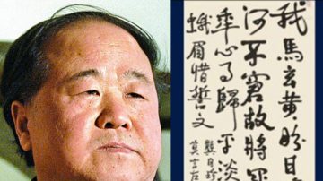 莫言書法5000元底價拍賣 諾獎得主光環已暗淡