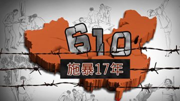 陈思敏：“610”不治何以治警与法治