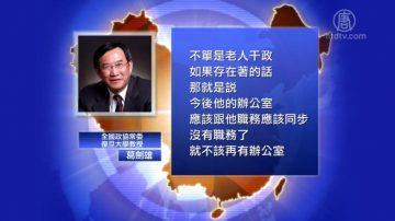 【禁聞】葛劍雄：領導人待遇規範 無人可例外