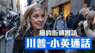 紐約街訪：你怎麼看川普跟小英的通話