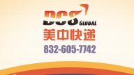 【廣告】DCS GLOBAL 美中快遞