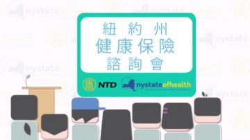 【广告】10/12纽约州健保谘询会