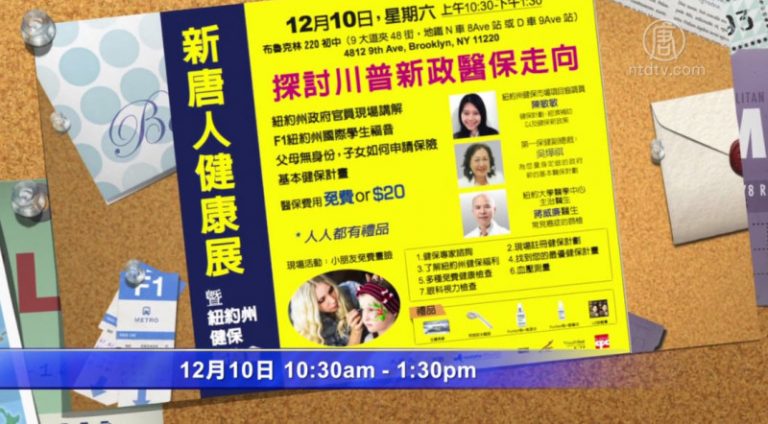 新唐人健康展 探討川普新政醫保走向