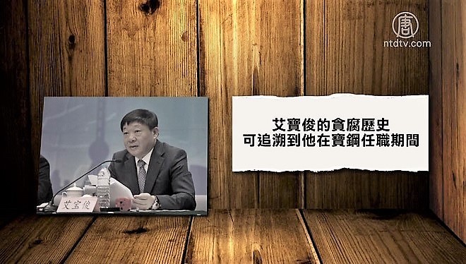 【禁聞】四虎被公訴 艾寶俊宋林引關注