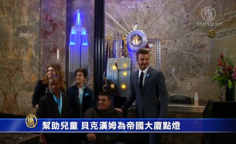 幫助兒童 貝克漢姆為帝國大廈點燈