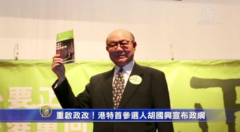 重啟政改！港特首參選人胡國興宣布政綱