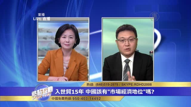 世貿給了中共15年機會 其政治經濟仍未真正改變