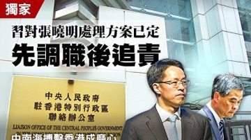 周晓辉：北京定调香港新特首不能走老路