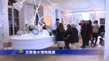 巴黎香水博物館展