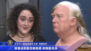 史上首次   川普上任前蜡像进杜莎夫人馆