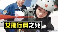 老外評中共首位殲-10女飛行員死亡之謎