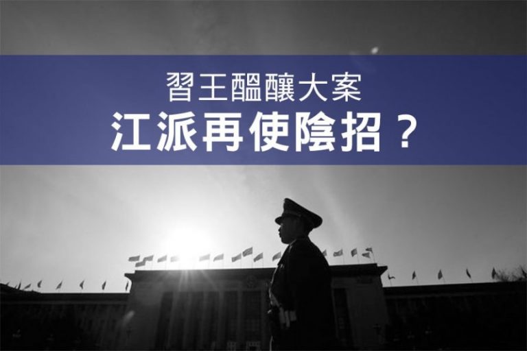陳思敏：習王醞釀大案 江派再使陰招