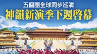 神韻新演季即將開始  五個藝術團全球巡演