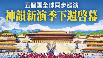 神韻新演季即將開始  五個藝術團全球巡演