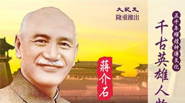 【千古英雄人物】蔣介石(11) 安內攘外