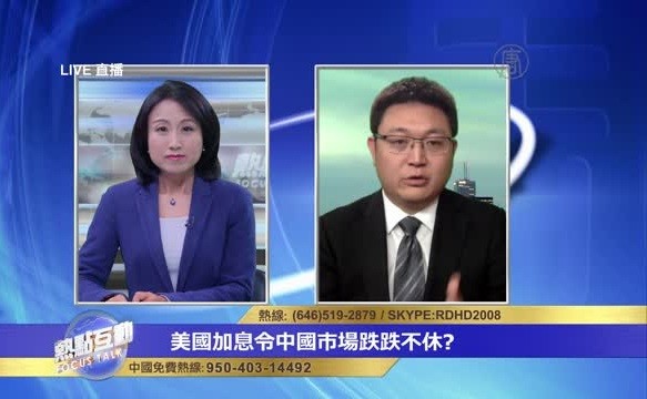 中國股市匯市接連下跌 是美聯儲加息的結果嗎？
