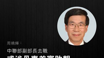 周曉輝：中聯部副部長去職 或涉丹東首富助朝