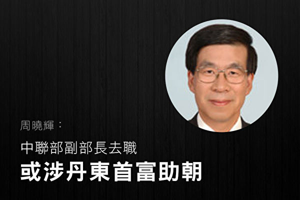 周曉輝：中聯部副部長去職 或涉丹東首富助朝