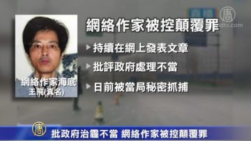 成都阴霾打压言论 学者“海底”被拘