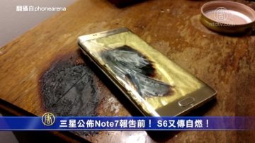 三星公布Note7报告前！S6又传自燃！