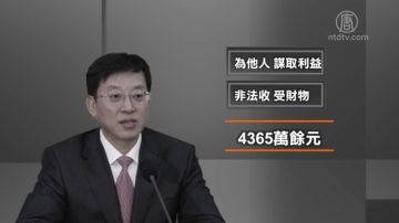 受賄4300多萬 吉林原副省長谷春立受審