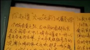 國際人權日 天津街頭貼出六.四真相大字報