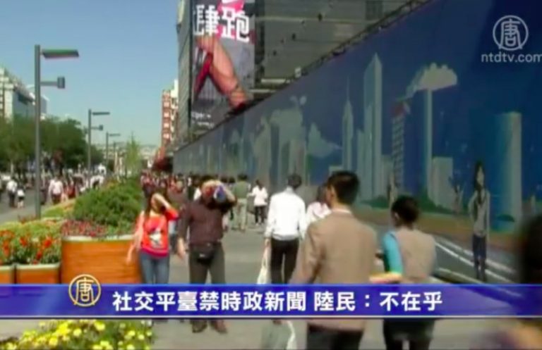 【禁聞】社交平臺禁時政新聞 陸民：不在乎