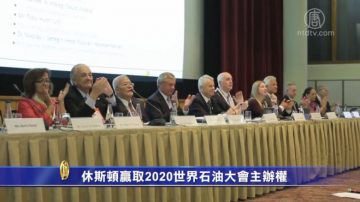 休斯頓贏取2020世界石油大會主辦權