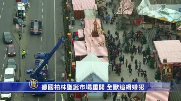 德国柏林圣诞集市重开 全欧追缉嫌犯