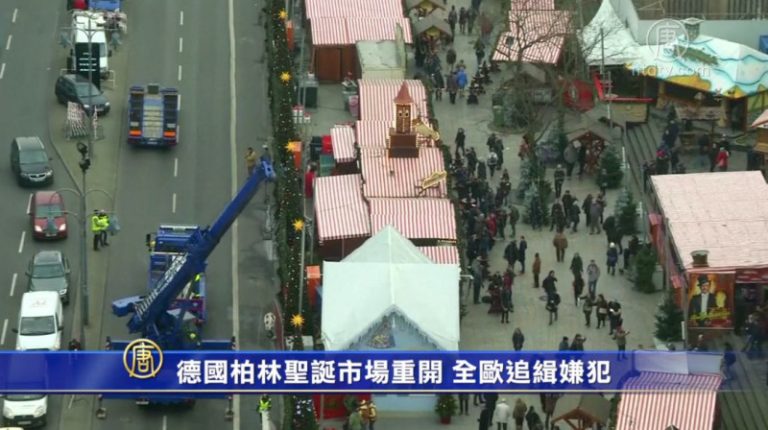 德國柏林聖誕集市重開 全歐追緝嫌犯