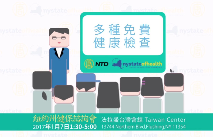 【廣告】1/7 紐約州健保諮詢會