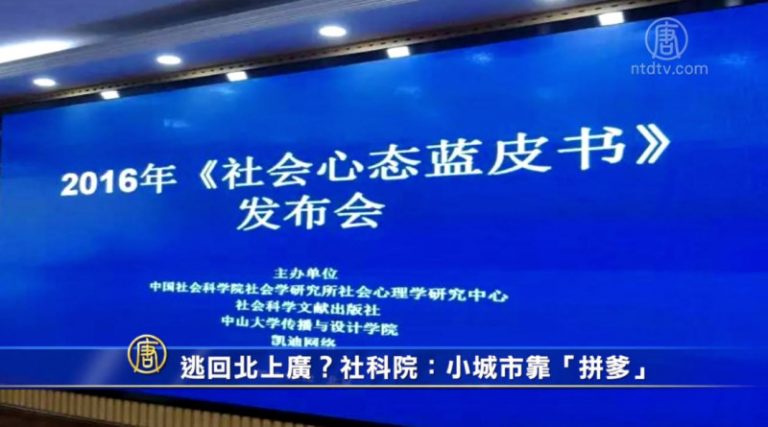 【禁聞】逃回北上廣？社科院：小城市靠「拼爹」