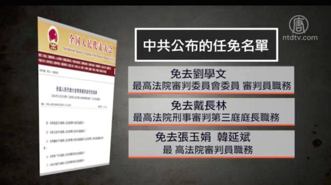 中共最高法院檢察院多人被免職