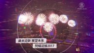 新唐人2017跨年缤纷夜特别节目
