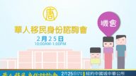 【廣告】2月25日華人移民身份諮詢會