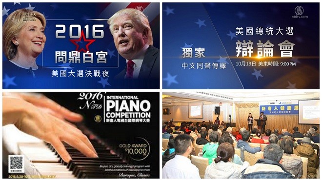 【紐約十大新聞之八】新唐人弘揚傳統文化 多種途徑幫助華人