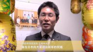 日本廣島縣議會議員石橋林太郎向觀眾拜年