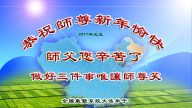 各行業法輪功學員恭祝李洪志大師新年好