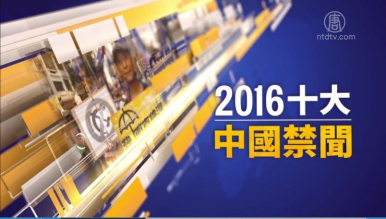 【2016年十大中國禁聞】完整版