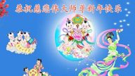 長春法輪功學員恭祝李洪志大師新年好