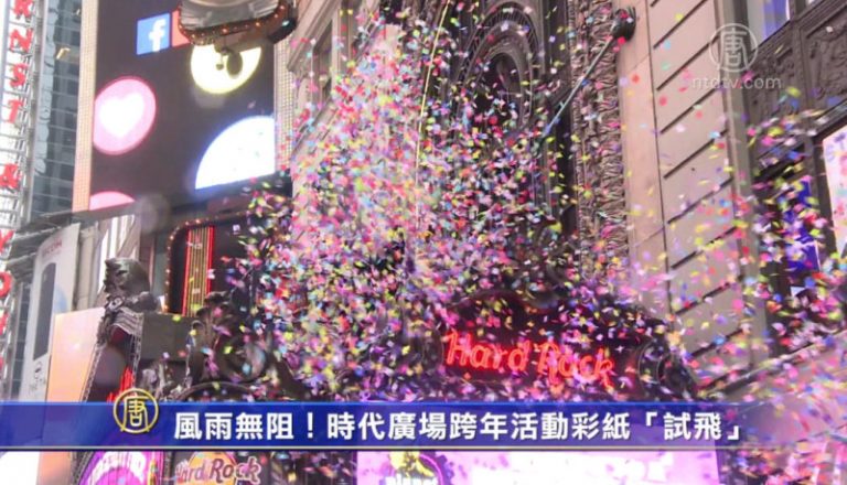 風雨無阻！ 時代廣場跨年活動彩紙「試飛」