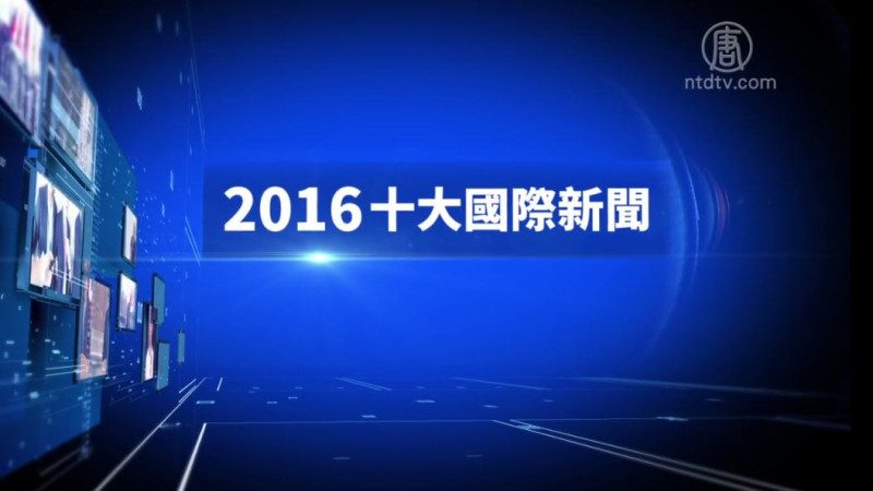 【2016年十大國際新聞】完整版