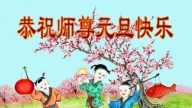 鄉村法輪功學員恭祝李洪志大師新年好