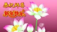 吉林省法輪功學員恭祝李洪志大師新年好