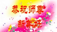 北京法輪功學員恭祝李洪志大師新年好
