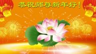 雲南法輪功學員恭祝李洪志大師新年快樂