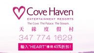 【廣告】Cove Haven 天緣渡假村(120″)