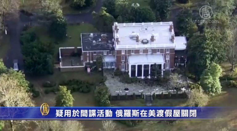 疑用於間諜活動 俄羅斯在美渡假屋關閉
